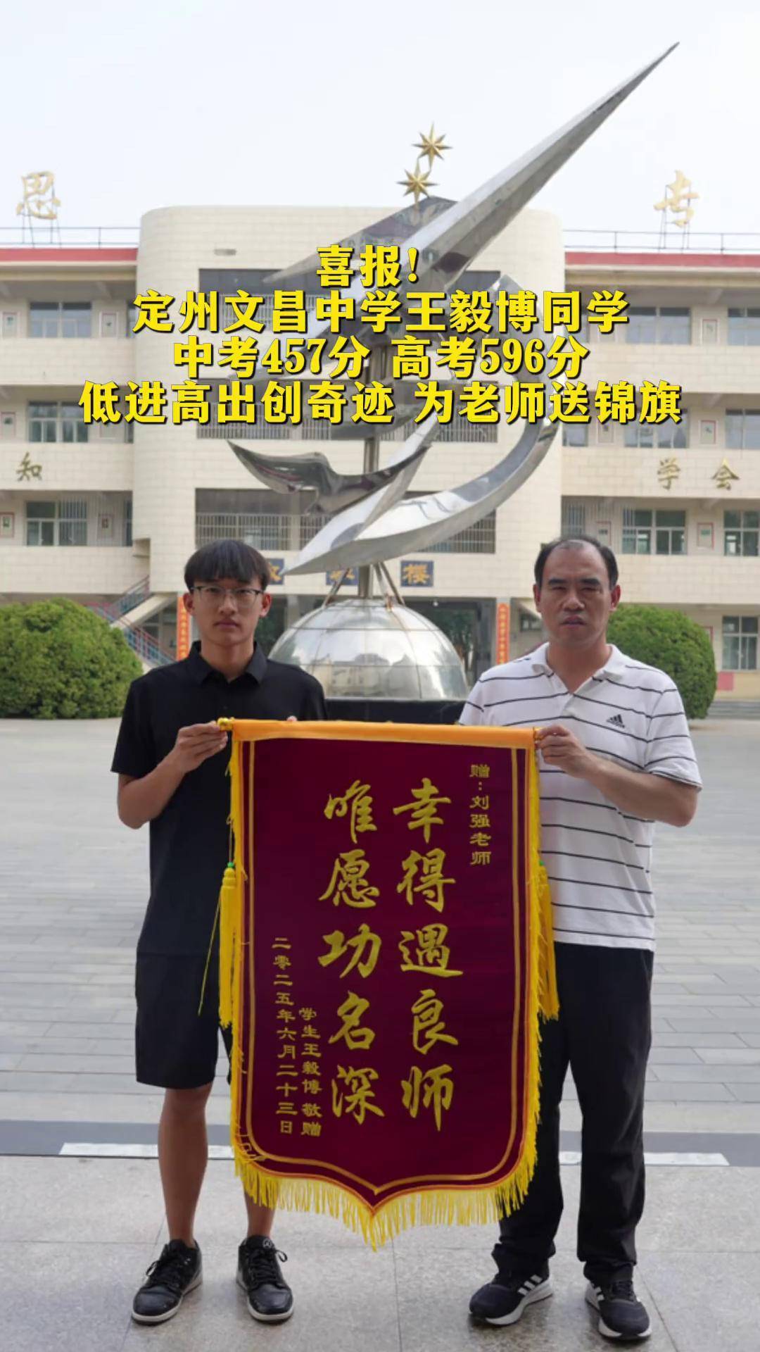 高考596分 低进高出创奇迹 为老师送锦旗