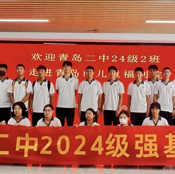 二中学子 |【情牵福利院 爱伴童心行】青岛二中2024级2班社会实践活动_生活_孩子_未来