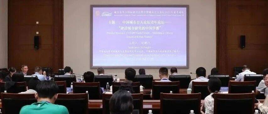 中国城市百人论坛举行2025年青年论坛，学者共议建设城市研究的中国学派_发展_经济学_毛其智