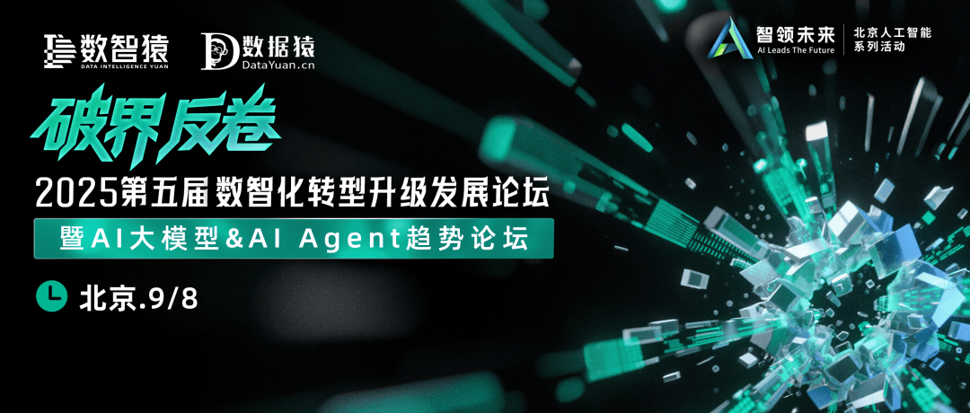 2025数智化转型论坛：AI大模型与AI Agent引领破界反卷新篇章