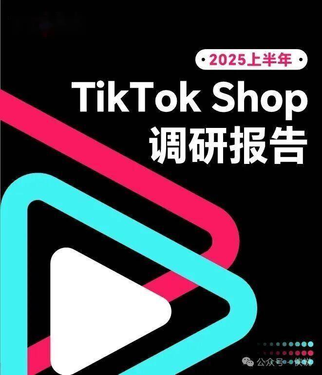 2025上半年TikTok Shop调研报告 