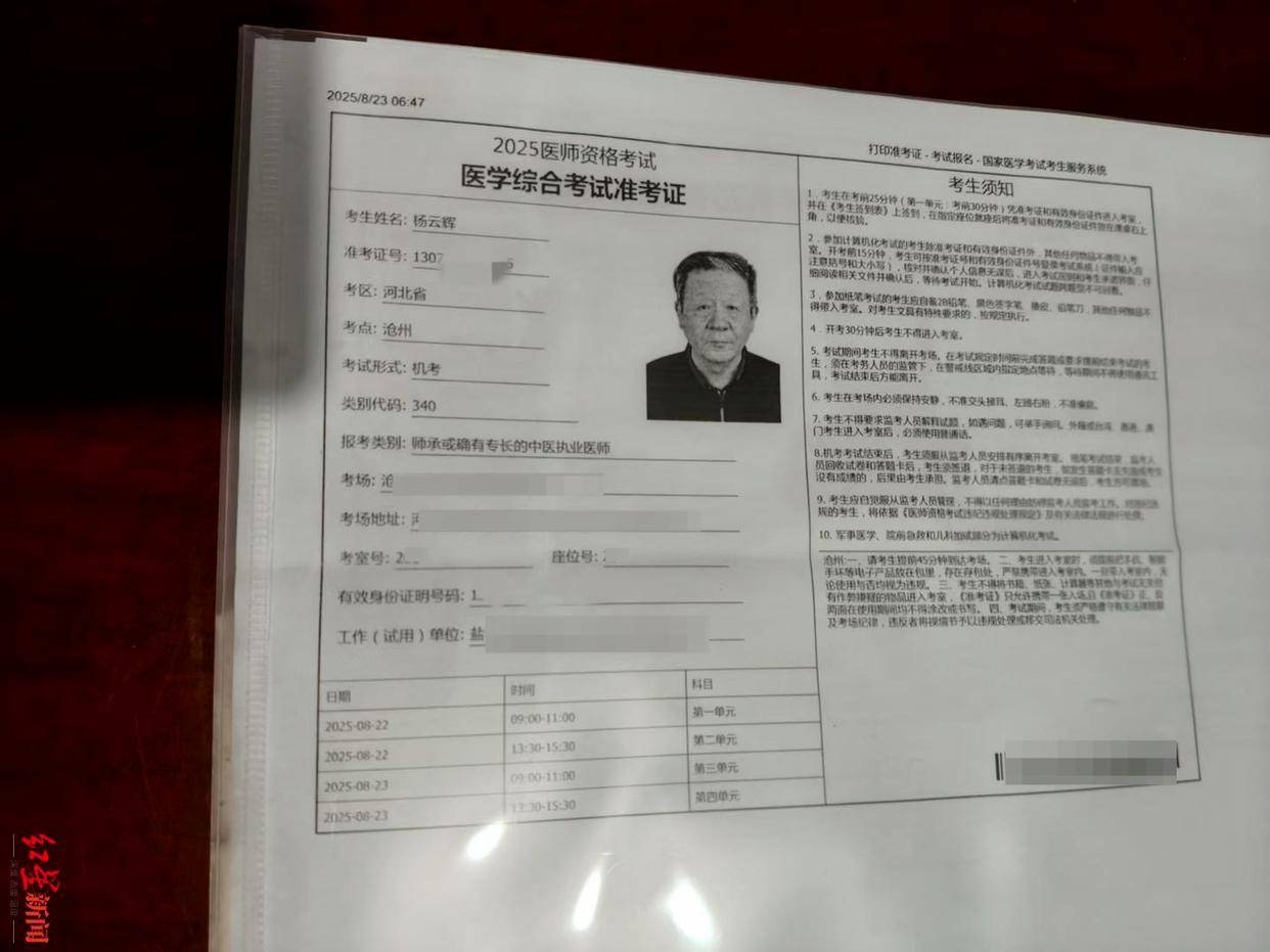 杨云辉参加执业医师资格考试的准考证9月1日,前店村村干部杨仁清
