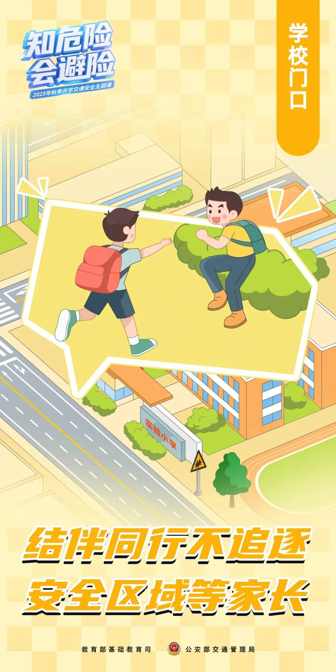 知危险会避险 上下学路上牢记这些安全知识点