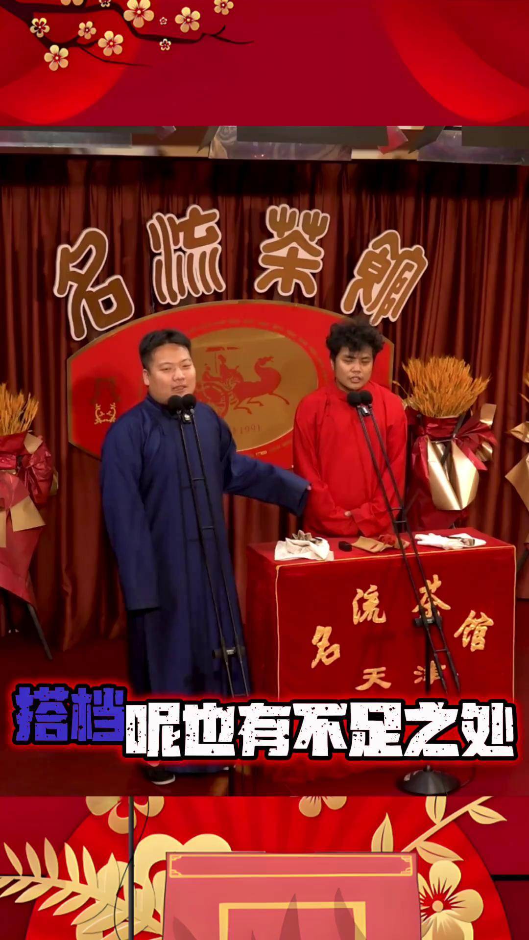 学历是块硬伤名流茶馆 名流茶馆相声 天津相声 演出现场 相声片段