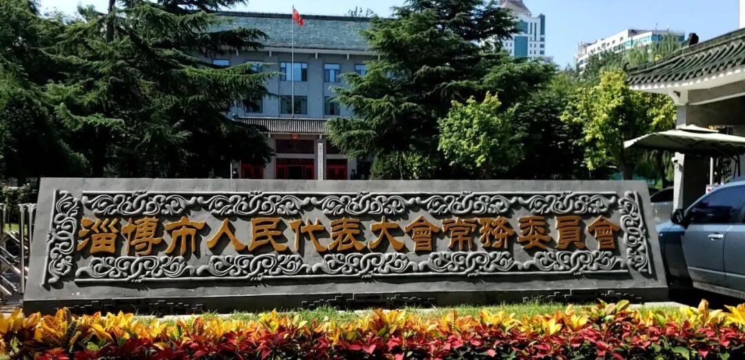 鲁网政事丨淄博市委常委会召开会议，市委书记马晓磊主持会议并讲话；淄博市发布最新人事任免