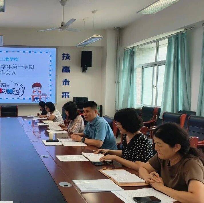 技赢未来 || 济南信息工程学校召开新学期教学工作会议_宋主任_赵素_方案