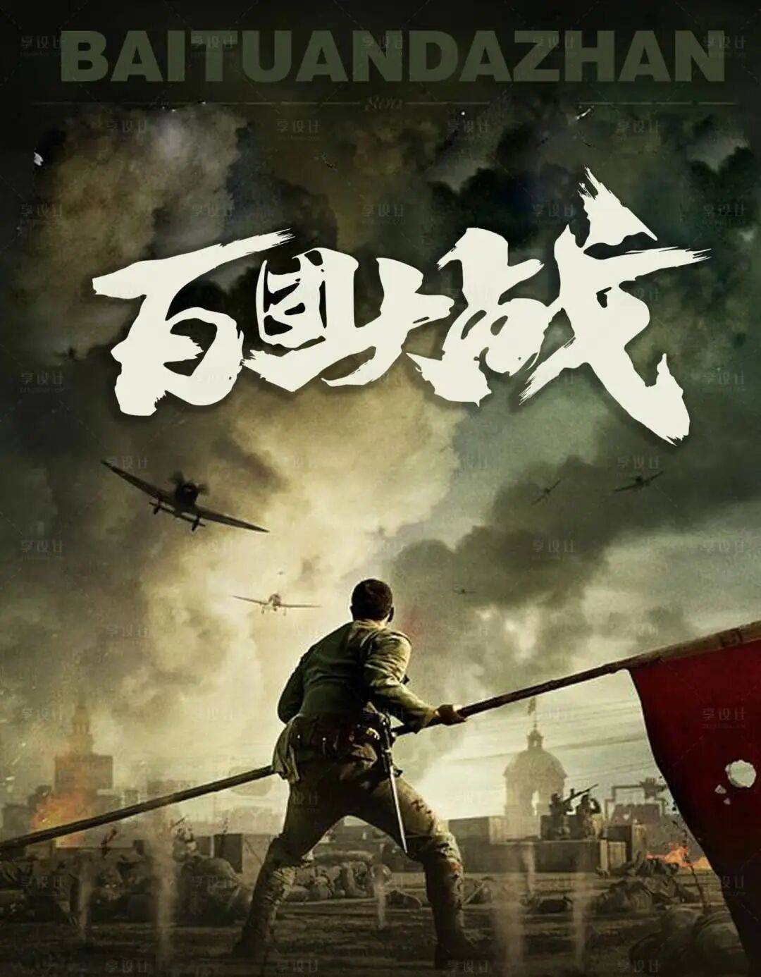 活动报名|光影致敬先烈!《百团大战》带你重温热血抗战岁月