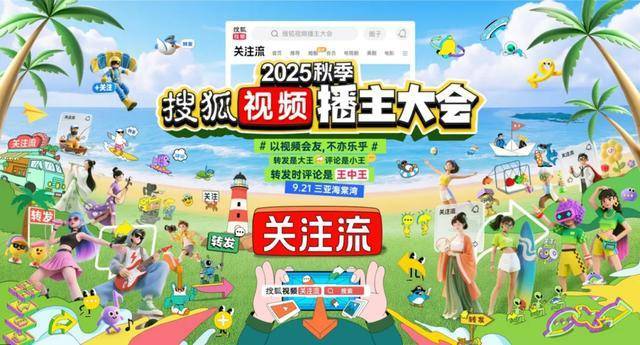 2025搜狐视频播主盛会9月启幕 三亚海棠湾共襄视频社交盛宴