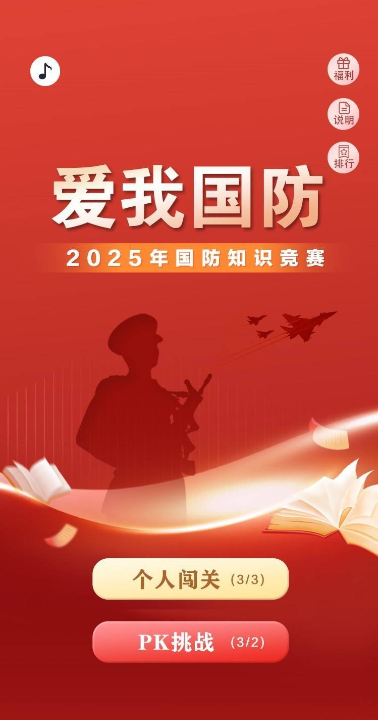 "爱我国防"2025年国防知识竞赛活动邀您应战