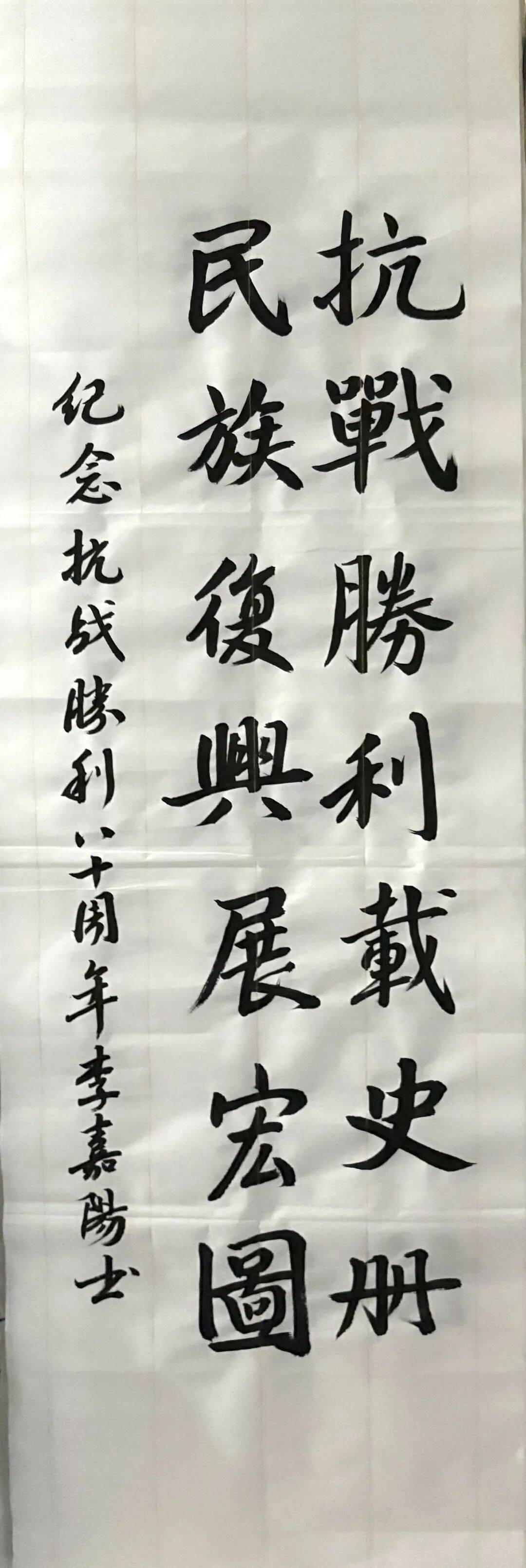 —二十中学纪念抗日战争胜利80周年主题教育系列