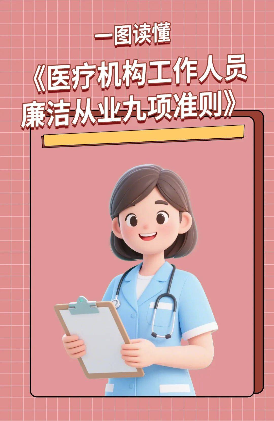 一图读懂《医疗机构工作人员廉洁从业九项准则》