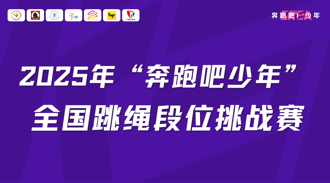 中国毽球跳绳协会关于举办2025年“奔跑吧·少年” 全国跳绳段位挑战赛（湖南株洲站）的通知