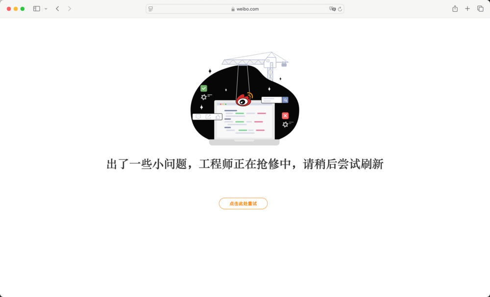 微博崩了登上热搜，网友：我的阅读量哪里去了