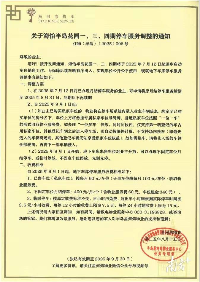 广州星河湾半岛纷争调查：为什么很多业主反对卖车位