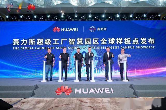 赛力斯携手华为：以ICT技术赋能 开启智能制造安全高效绿色新篇章
