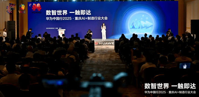 数智世界 渝见未来｜华为中国行2025·重庆AI+制造行业大会成功举办
