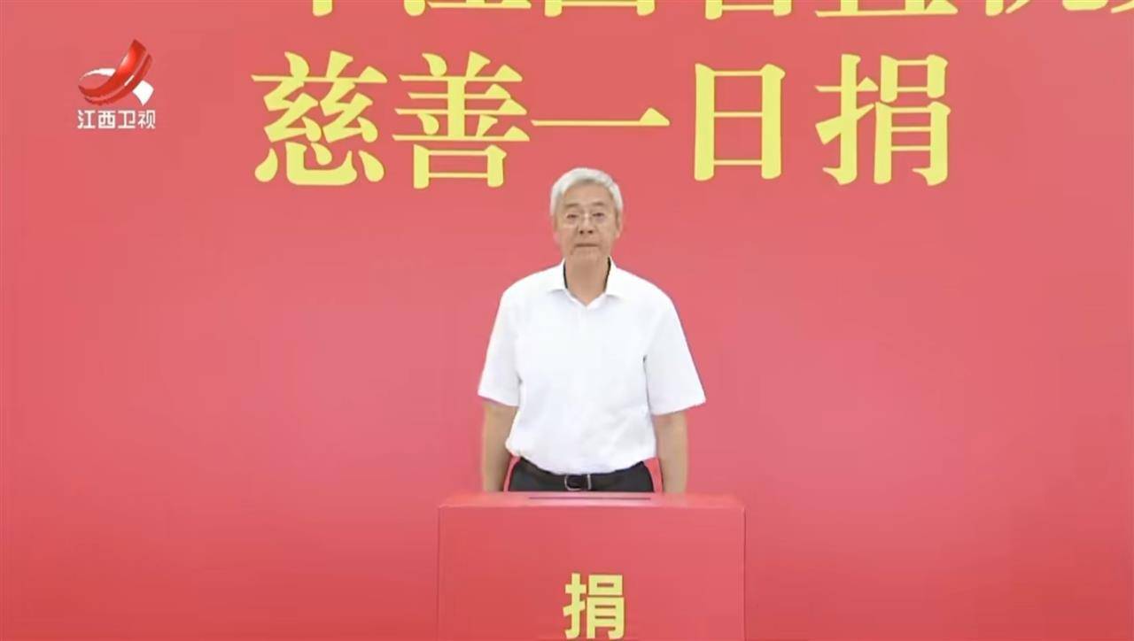 极目政情丨江西省委书记,省长带头,捐出一天工资,用于关爱"一老一小"