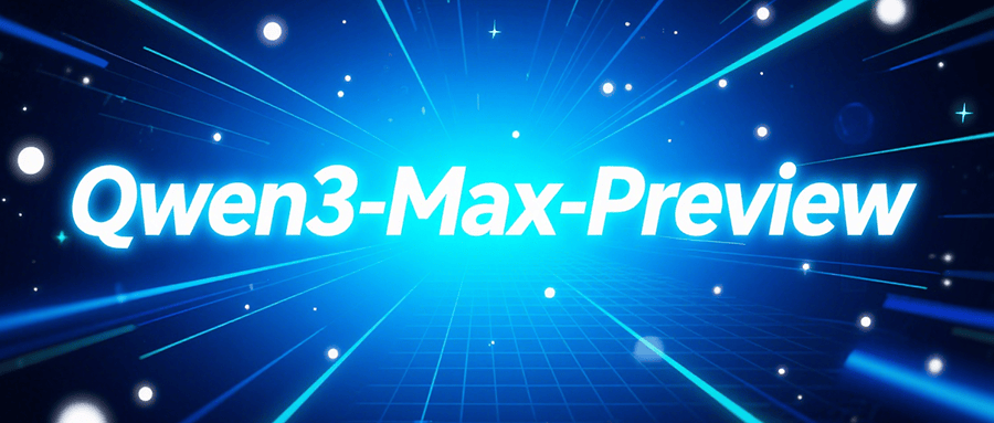 超万亿参数！阿里Qwen3-Max-Preview模型免费开放，展现强大复杂任务处理能力