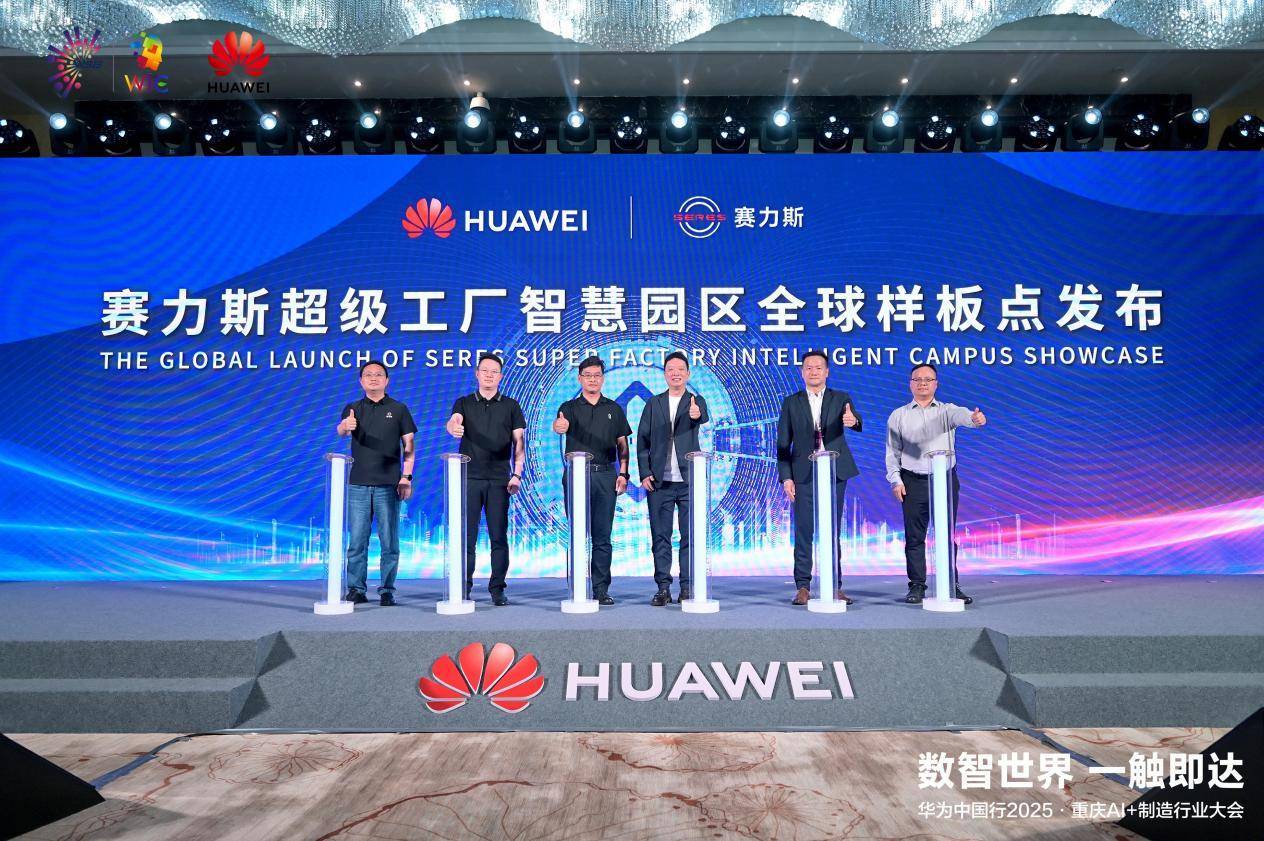 华为揭牌西南首个智慧园区样板点 赛力斯超级工厂领航AI+制造新范式