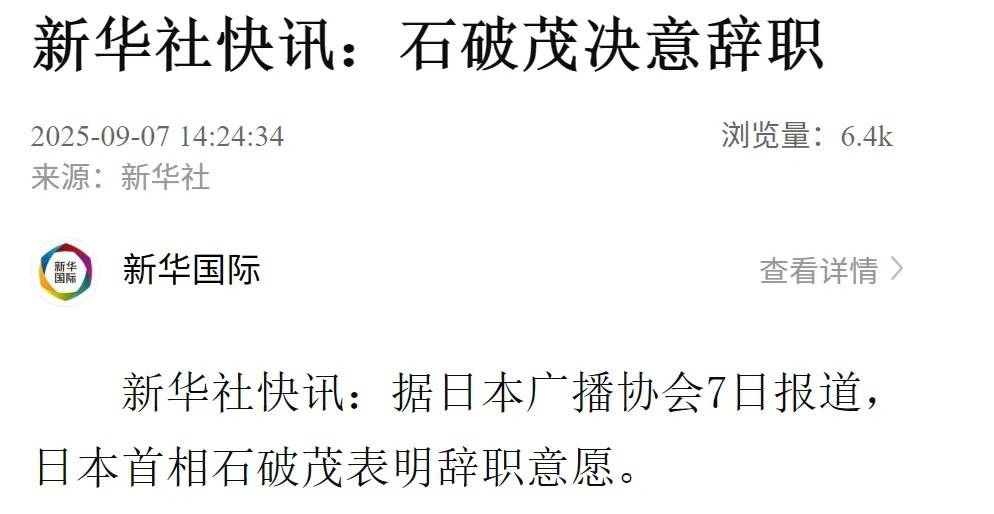 日本首相石破茂决意辞职
