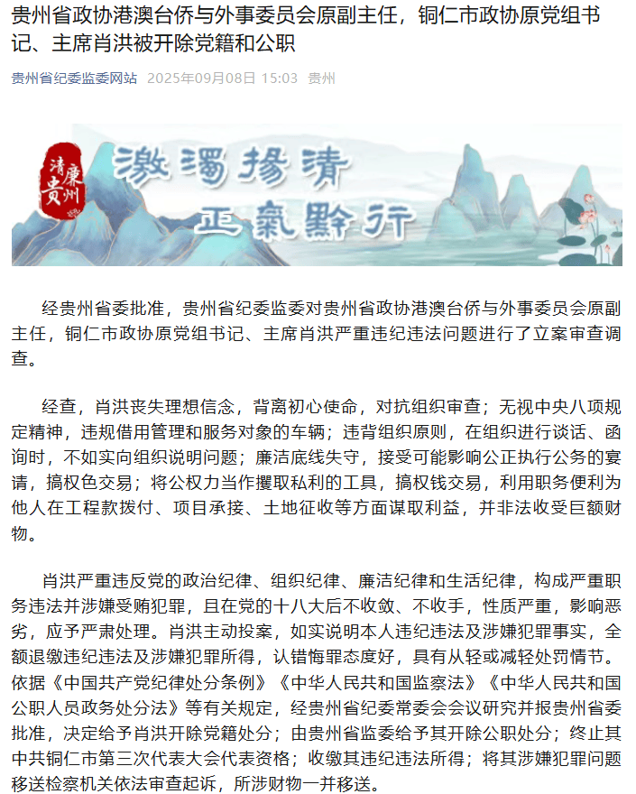贵州省政协港澳台侨与外事委员会原副主任，铜仁市政协原党组书记、主席肖洪被“双开”
