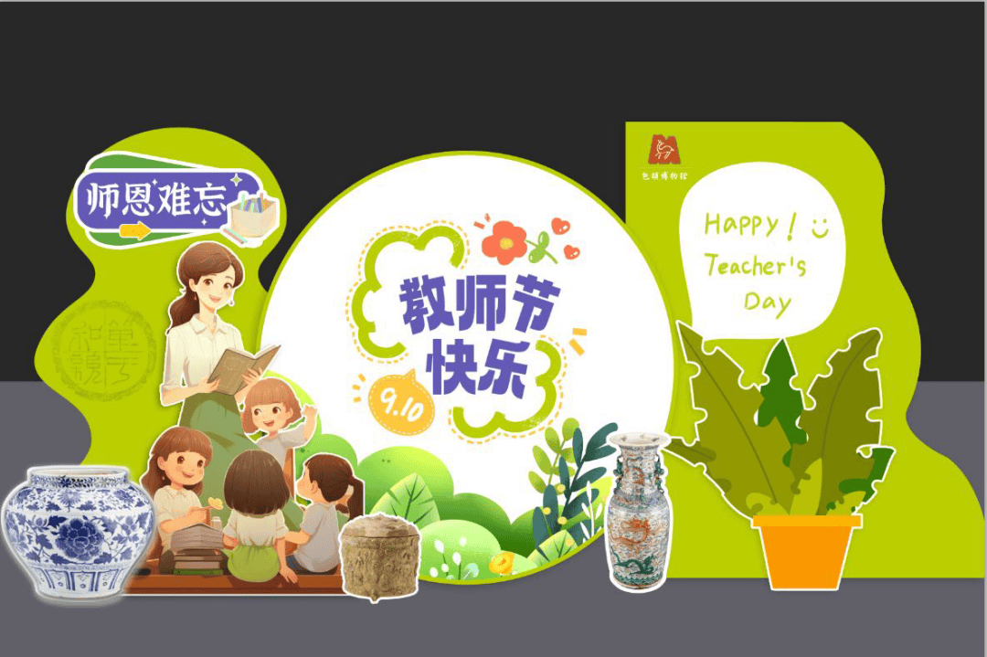 "师恩如光 文博同行"包头博物馆教师节活动预告