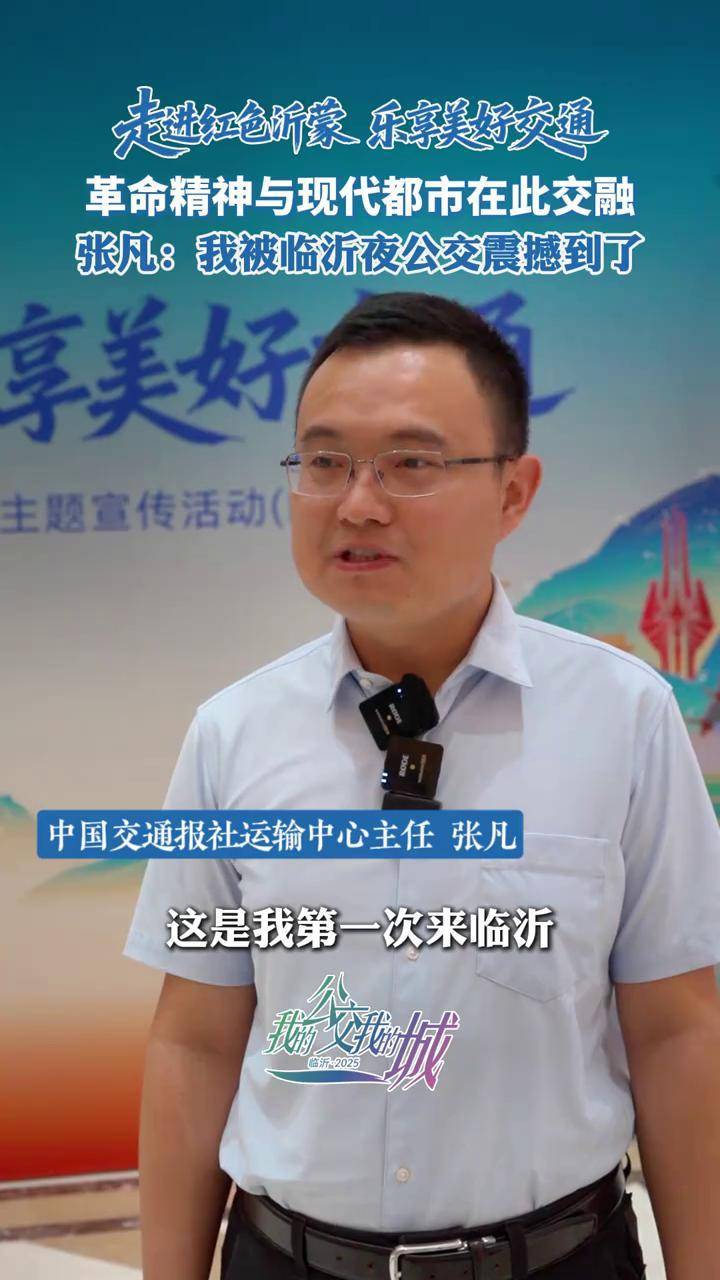中国交通报社运输中心主任张凡,初次体验临沂夜公交,感叹红色文化与现代都市交融魅力。(视频融媒中心)#我的公交我的城 #走进红色沂蒙乐享美好交通