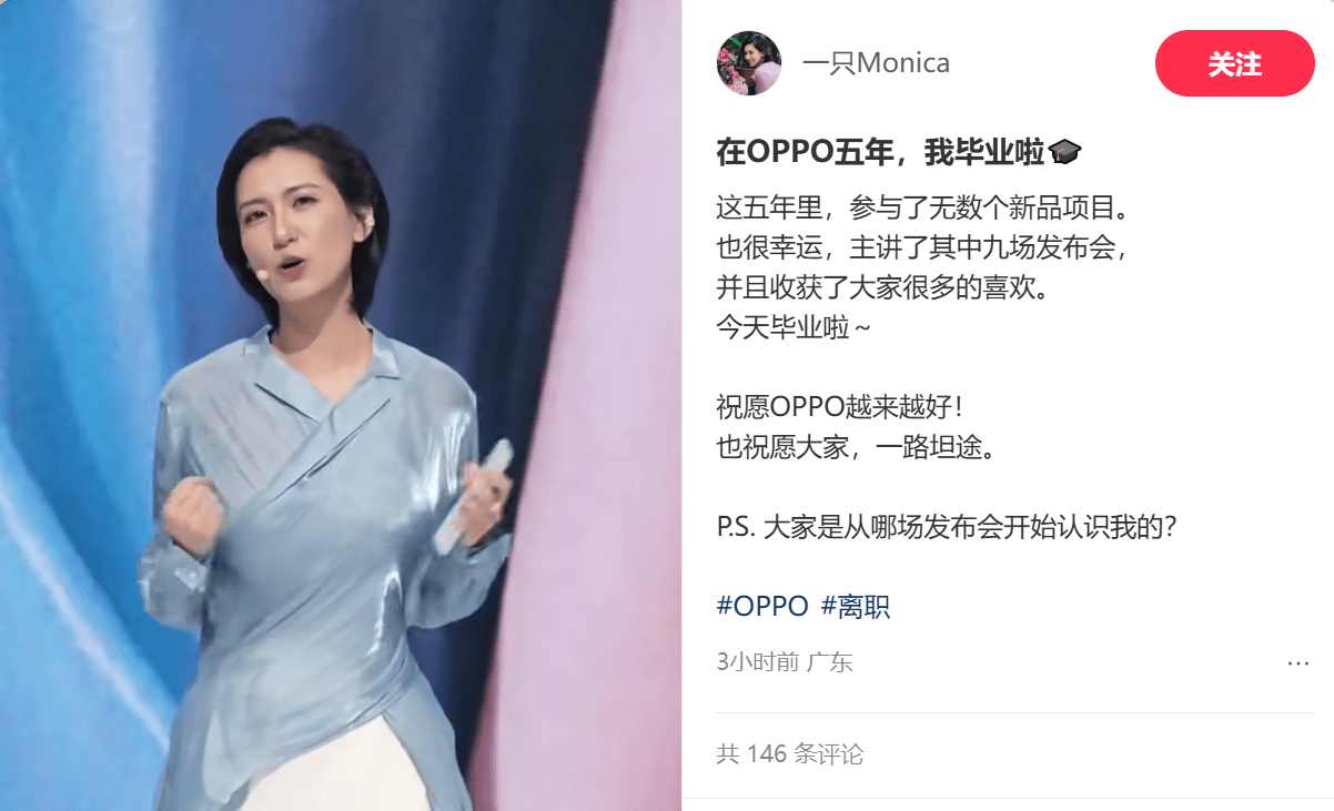 OPPO产品经理Monica官宣离职，五年主讲九场发布会后挥别舞台
