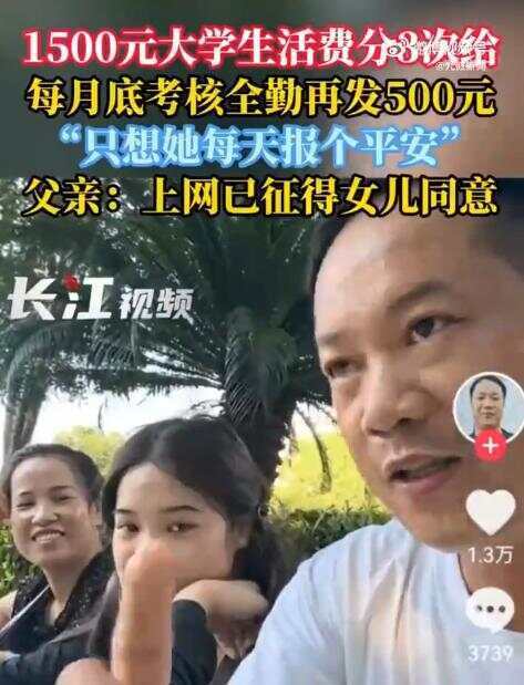 父亲为和女儿联系生活费每月分4次给 父亲发声：她第一次离家远行，作为父母难免牵挂