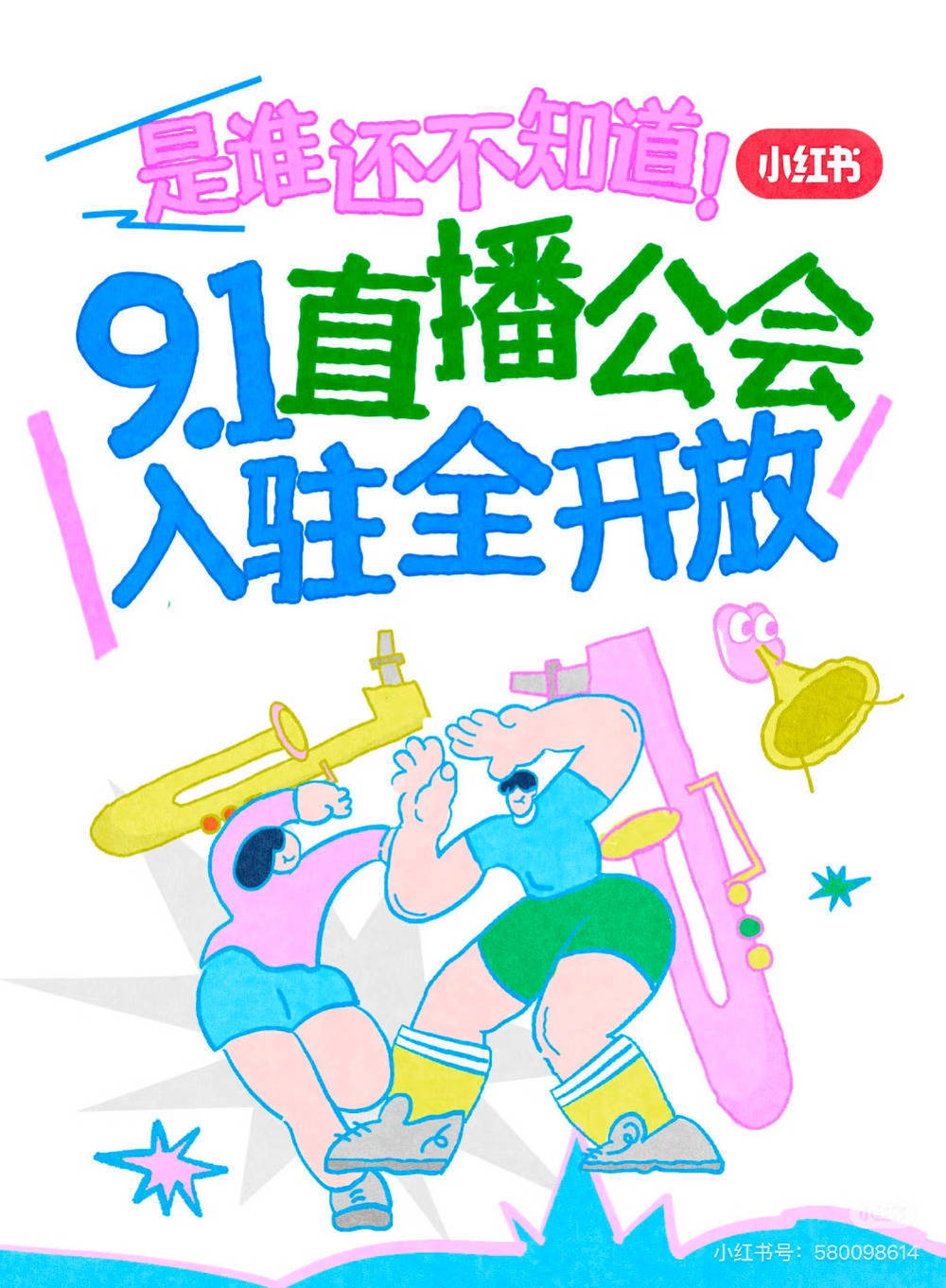 小红书娱播：高分成引关注，流量适配与生态平衡成破局关键