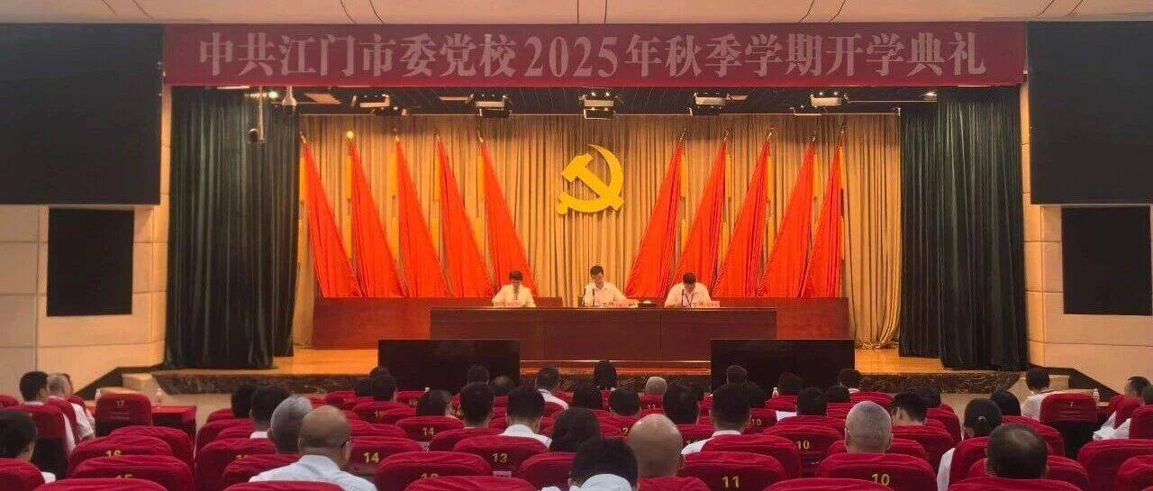 市委党校举行2025年秋季学期开学典礼_工作_会议_中国