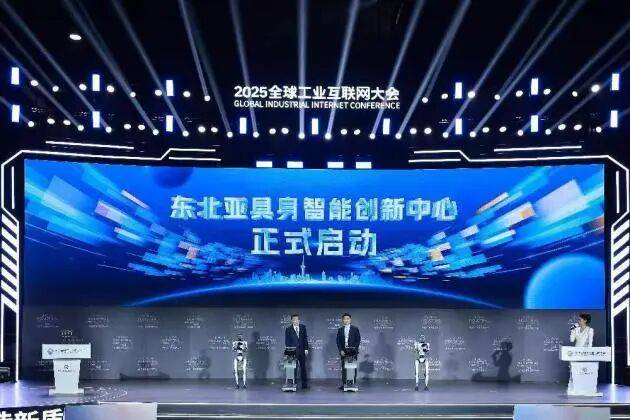 东北亚具身智能创新中心成功发布 “数字沈阳、智造强市”建设再添动能_发展_产业