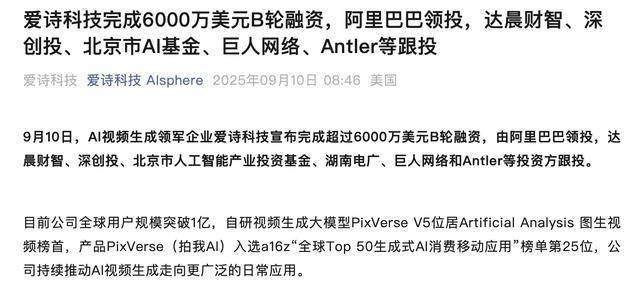 爱诗科技获超6000万美元B轮融资！阿里领投，用户规模已破亿