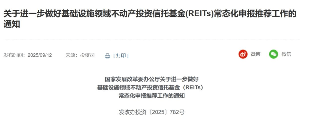 国家发改委发文!事关基础设施reits