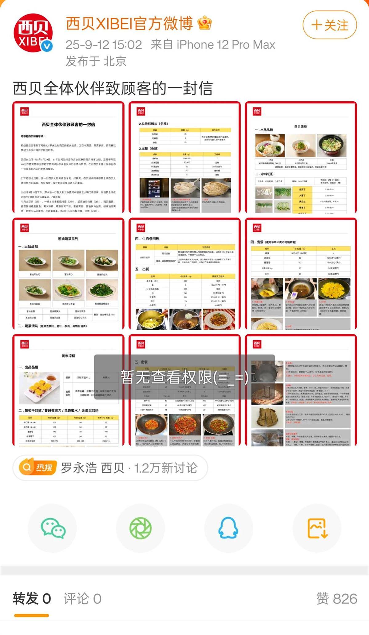 西贝官方发布《致顾客一封信》后删除，客服表示线下门店无预制菜，罗永浩称希望推动预制菜行业透明化