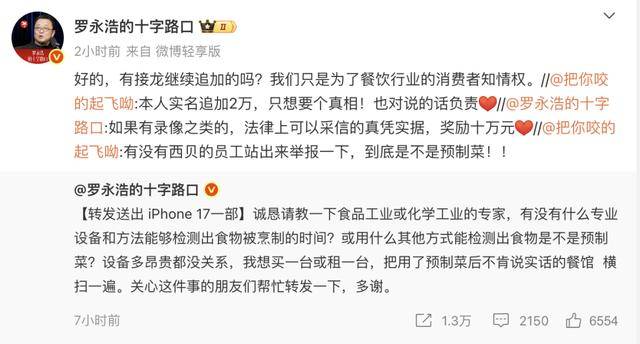 罗永浩征集西贝预制菜线索！贾国龙：上线“罗永浩菜单”