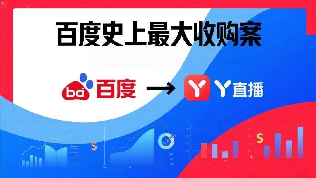 百度收购YY直播尘埃落定：1000余名员工融入百度，数字人技术开启协同新篇