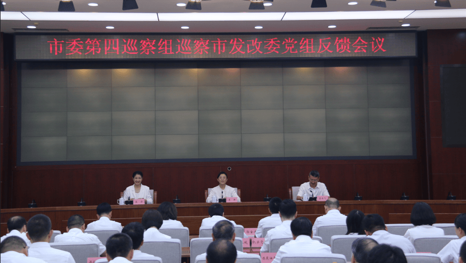 市委第四巡察组向市发改委党组反馈巡察情况
