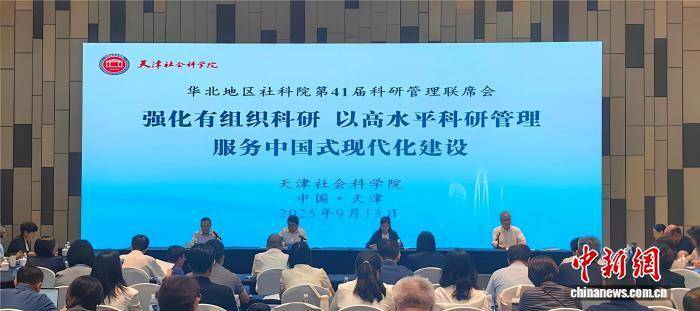天津：华北五省区市及湘滇社科界联动 共探科研管理新路径