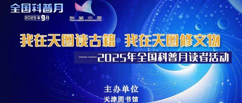 “我在天图读古籍•我在天图修文物”——2025年全国科普月读者活动等您来_文化_技艺_非遗