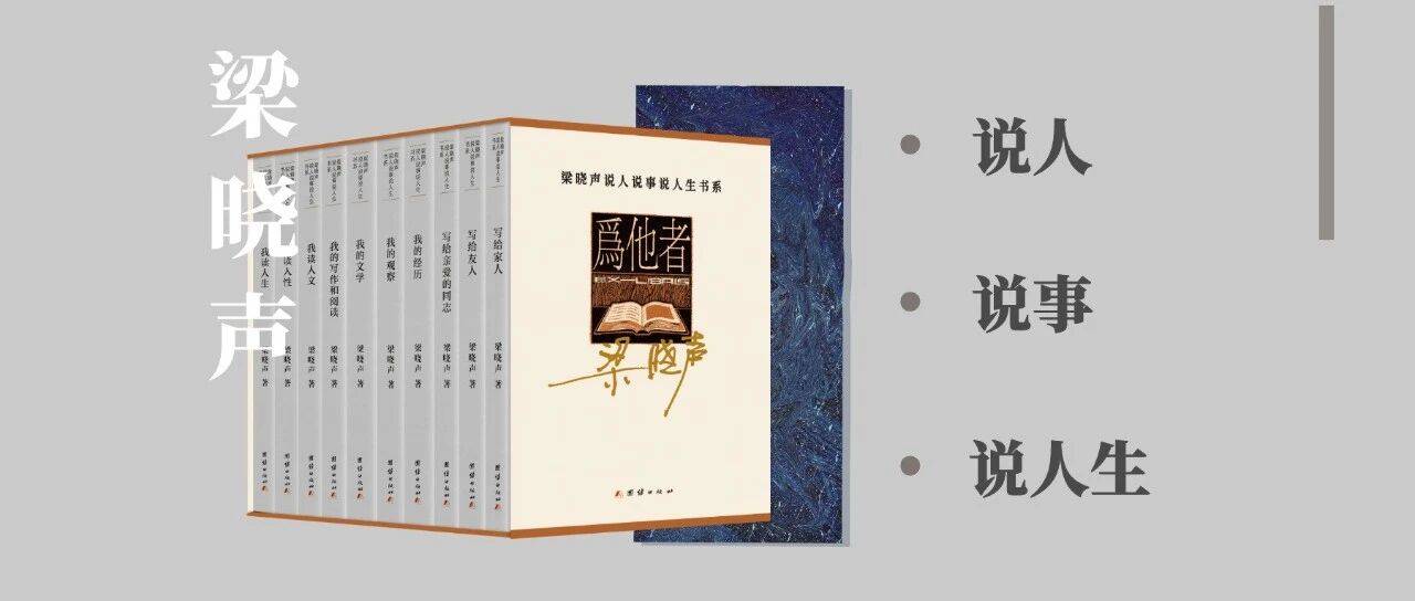“梁晓声说人说事说人生书系”丨《我的观察》 一部兼具温度和深度的生活观察录_月饼_社会_文学