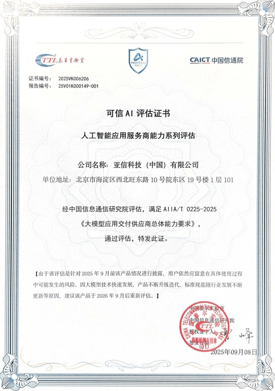 亚信科技通过中国信通院首批“大模型应用交付总体能力”评估