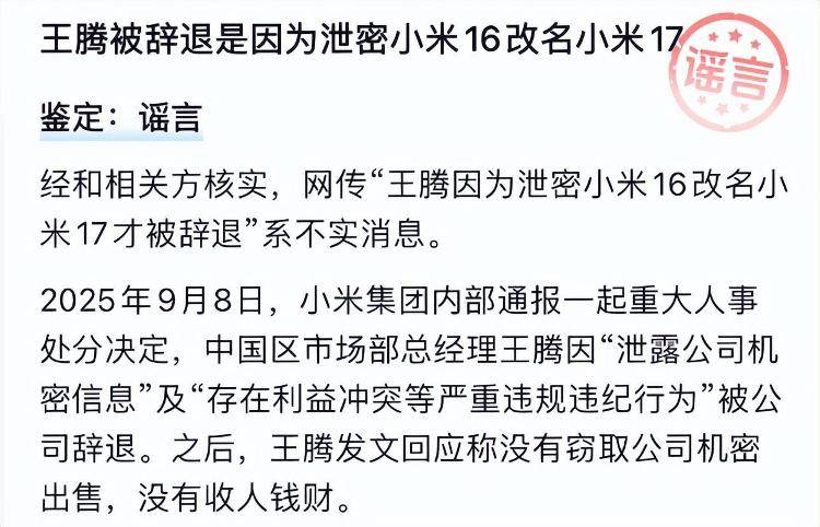 “王腾因泄密小米16改名小米17被辞退”，经相关方核实，该消息不实
