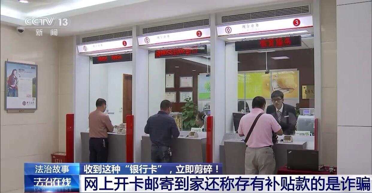诈骗团伙为了骗钱又有了新套路！收到这种“银行卡”请立即剪碎