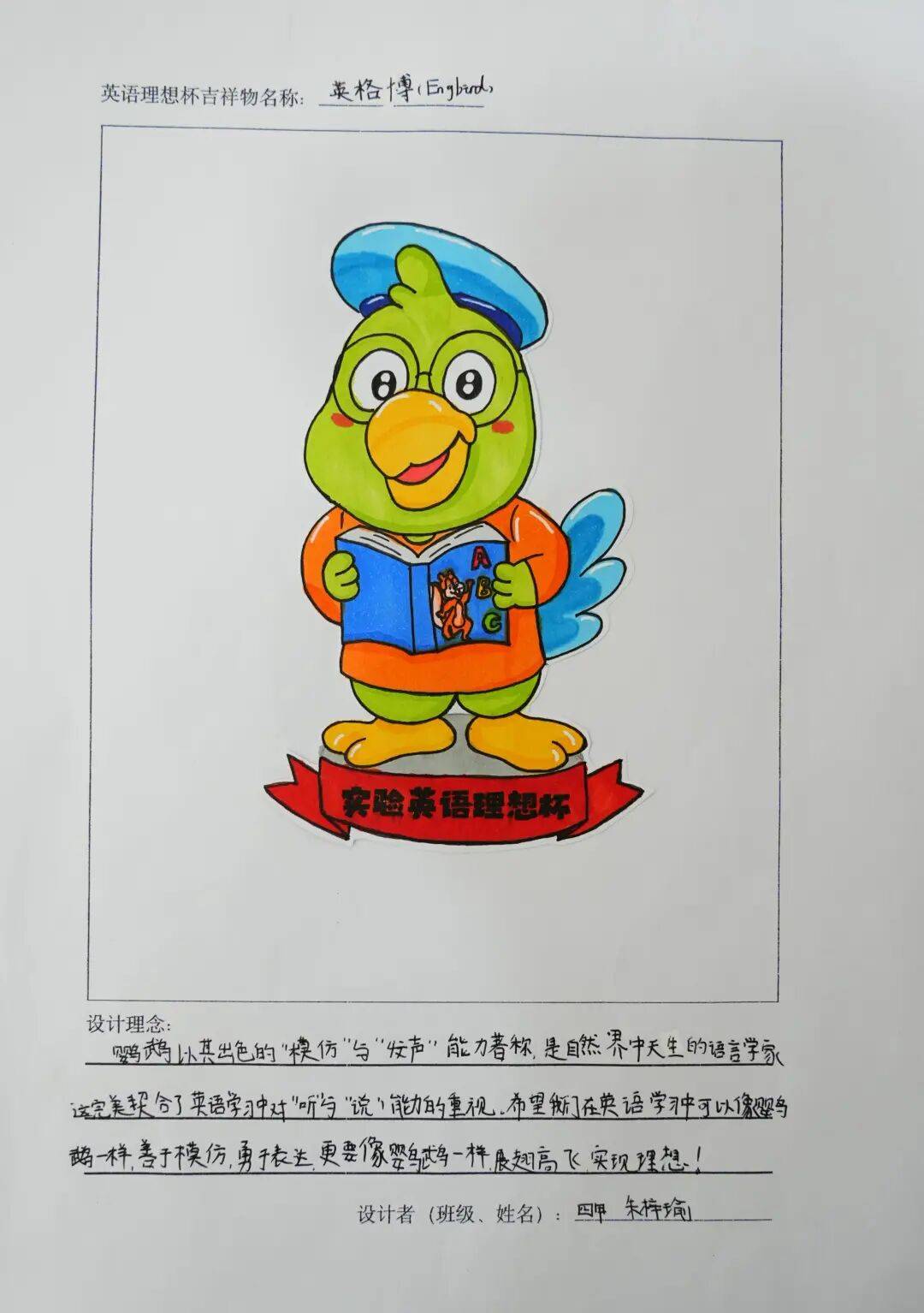 喜报| 我校双语部英语"理想杯"吉祥物设计方案征集活动圆满落幕!