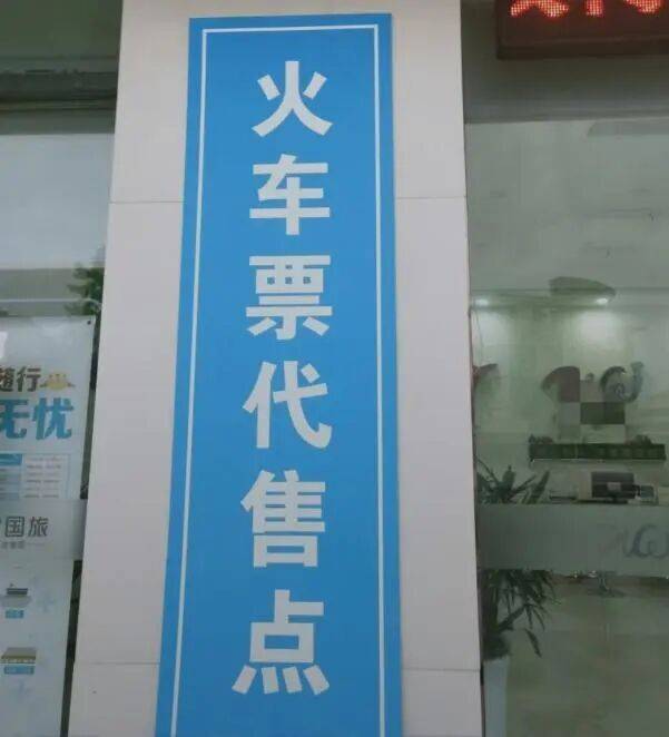 火车票代售点“又旧又没人”该淘汰了？12306回应：老年人需要！
