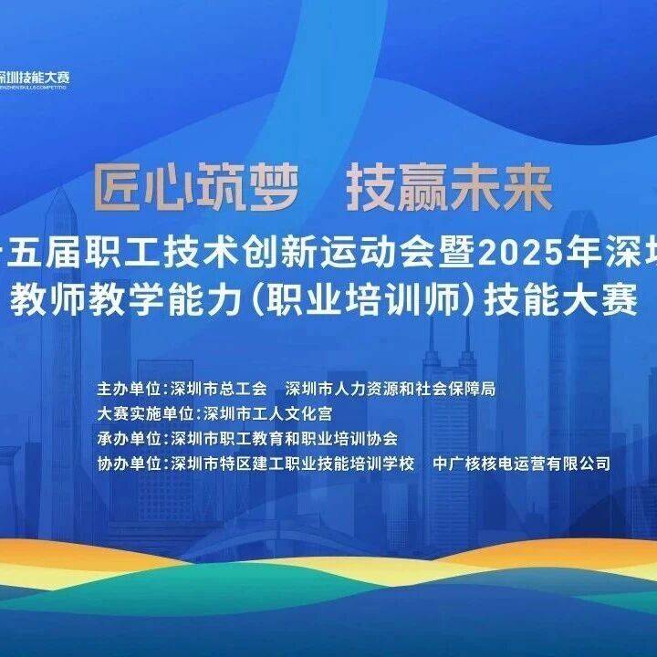 深圳市第十五届职工技术创新运动会暨2025年深圳技能大赛——教师教学能力(职业培训师)竞赛初赛赛前培训定了!_内容_赛事