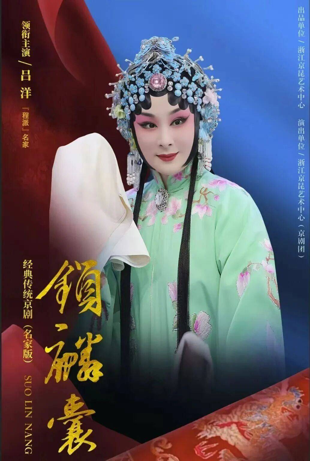 京剧名家吕洋领衔,程派名剧《锁麟囊》亮相杭州