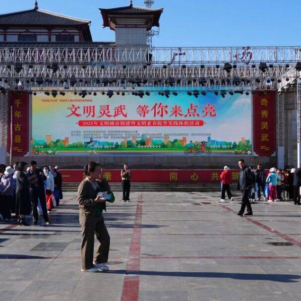 【文明城市·美丽灵武】灵州广场掀起文明实践热潮_活动_市民_互动