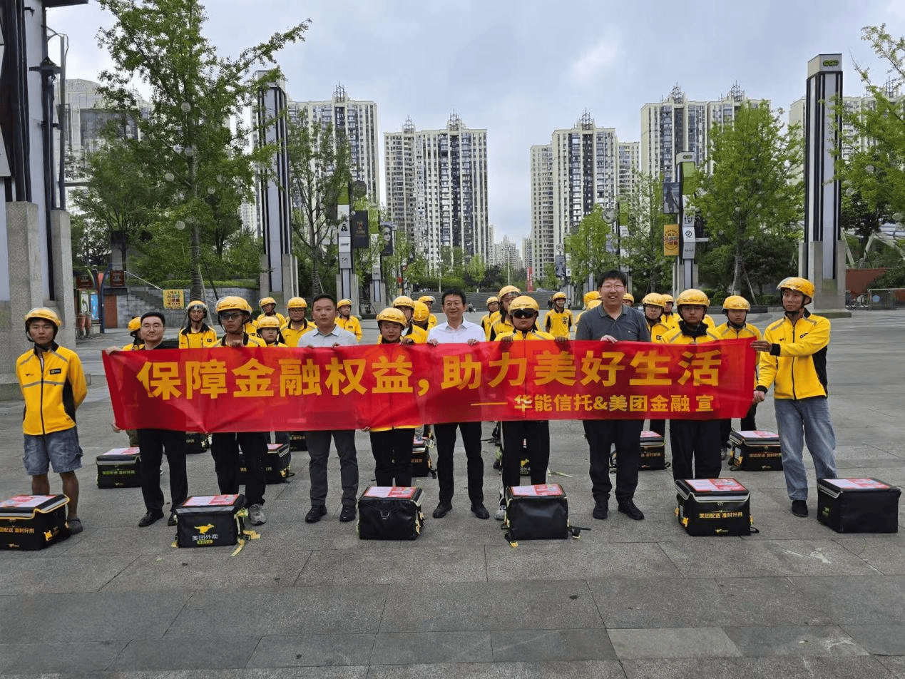 风险提示“送上门”，外卖小哥化身“金融安全宣传员”！华能贵诚信托携手美团开展金融教育宣传周活动